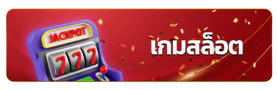เกมสล็อต SAWAN365 แตกง่าย