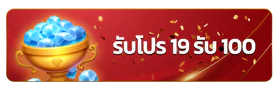 โปร 19 รับ 100 SAWAN365