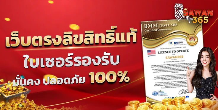 SAWAN365 โบนัสฝากแรก 100%