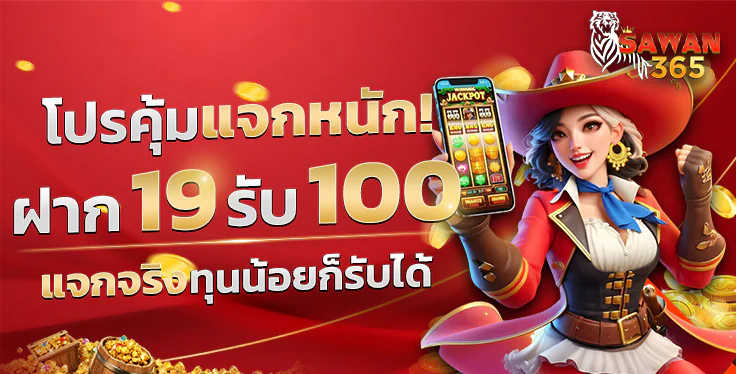SAWAN365 โปรโมชั่นพิเศษ