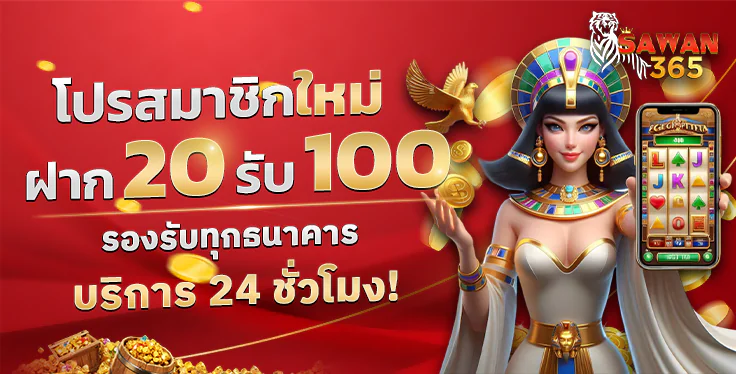 SAWAN365 โปรฝาก 20 รับ 100