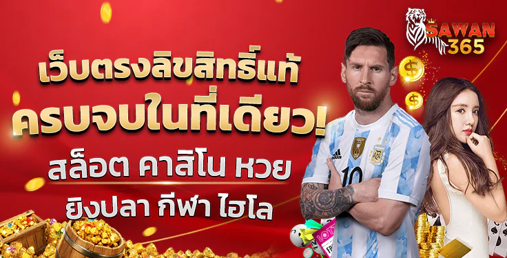 SAWAN365 โปรพิเศษเฉพาะ VIP